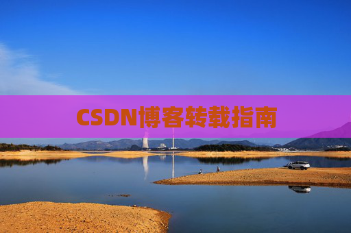 CSDN博客转载指南