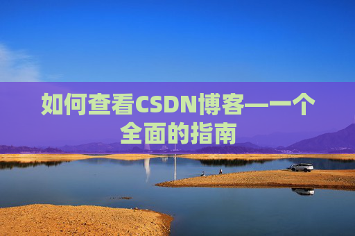 如何查看CSDN博客—一个全面的指南