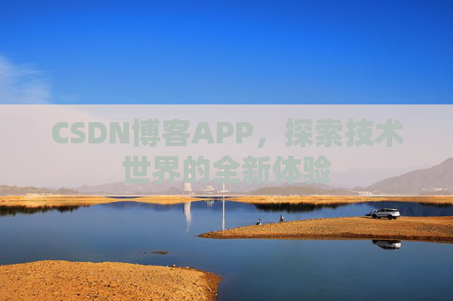 CSDN博客APP，探索技术世界的全新体验
