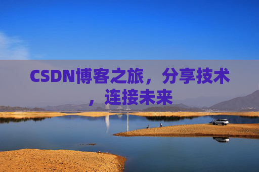 CSDN博客之旅，分享技术，连接未来
