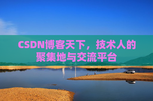 CSDN博客天下，技术人的聚集地与交流平台