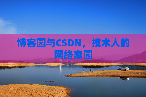博客园与CSDN，技术人的网络家园